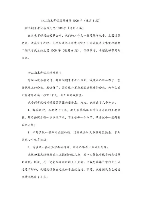 初二期末考试总结反思1000字(通用6篇)