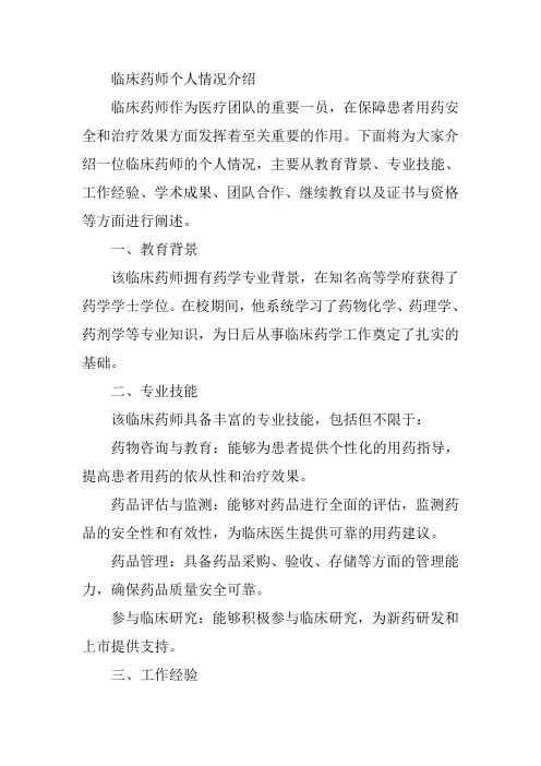 临床药师个人情况介绍范文