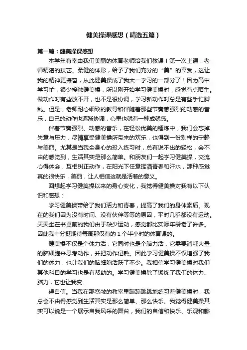 健美操课感想（精选五篇）
