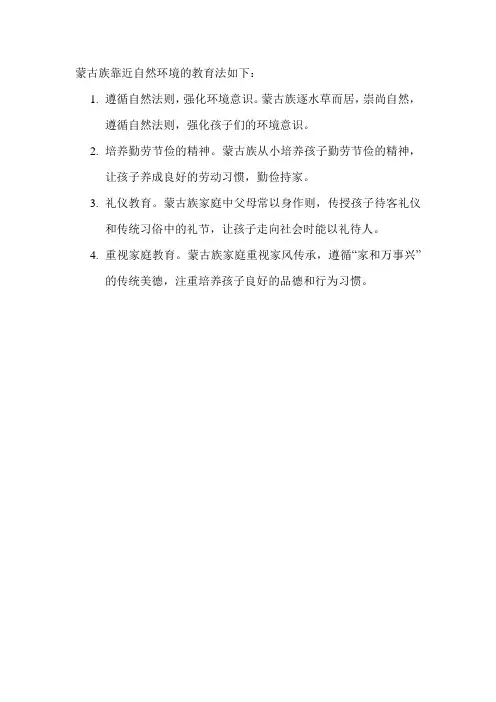 蒙古族靠近自然环境的教育法