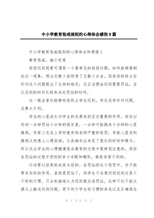 中小学教育惩戒规则的心得体会感悟8篇