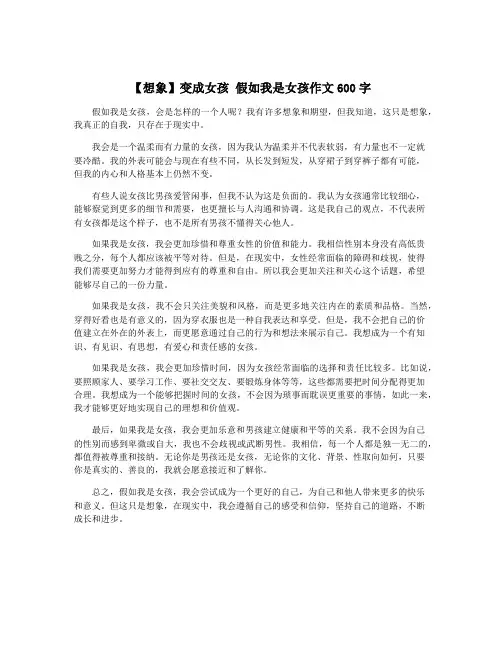 【想象】变成女孩 假如我是女孩作文600字