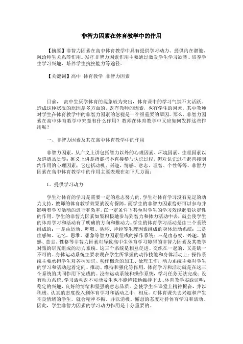 非智力因素在体育教学中的作用