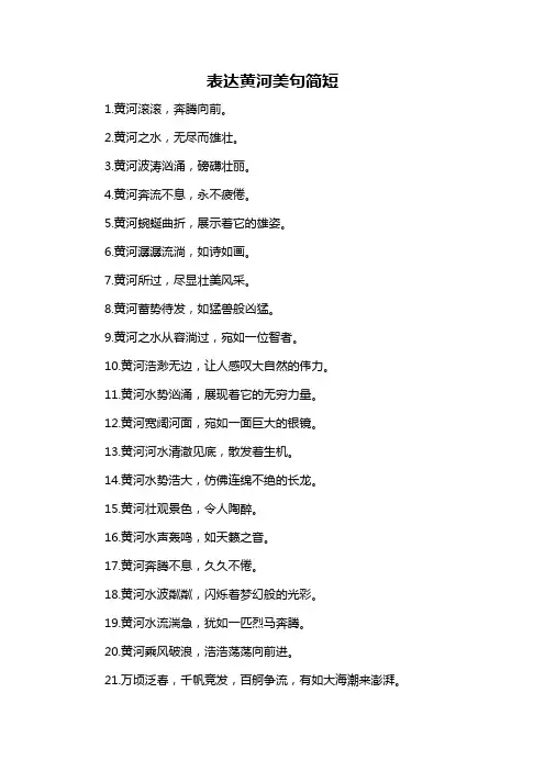 表达黄河美句简短