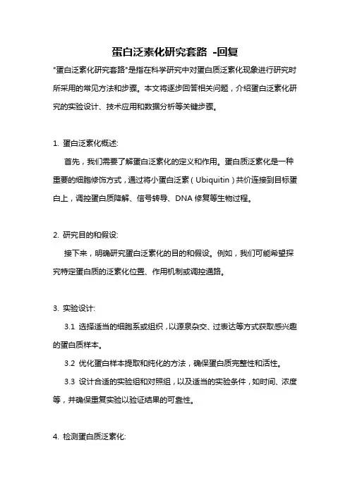 蛋白泛素化研究套路 -回复