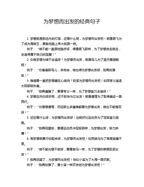 为梦想而出发的经典句子