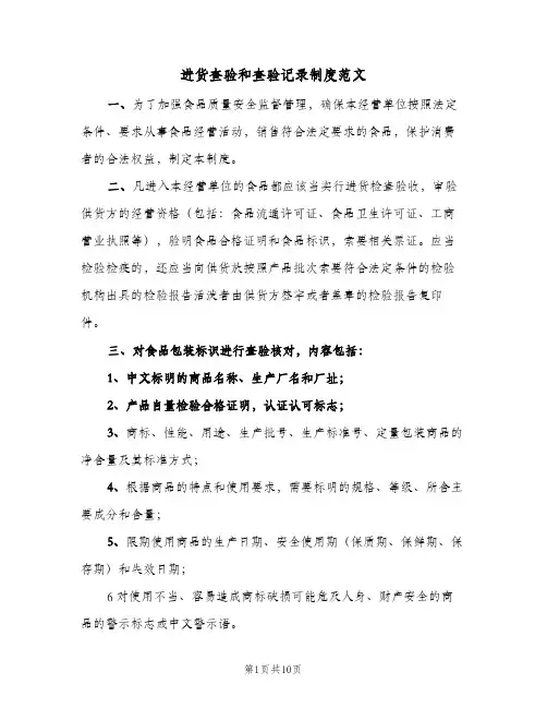 进货查验和查验记录制度范文(4篇)