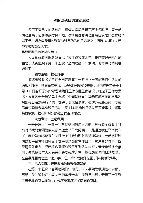 残联助残日的活动总结范文（精选8篇）