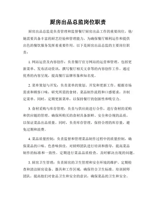 厨房出品总监岗位职责