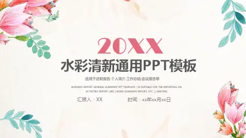 20XX水彩清新通用PPT模板(适用于述职报告