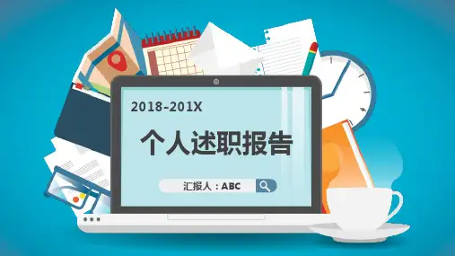 彩色卡通扁平化个人述职报告PPT课件模板
