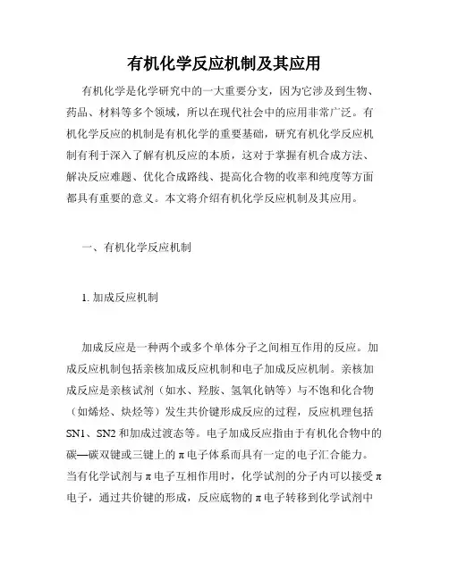有机化学反应机制及其应用