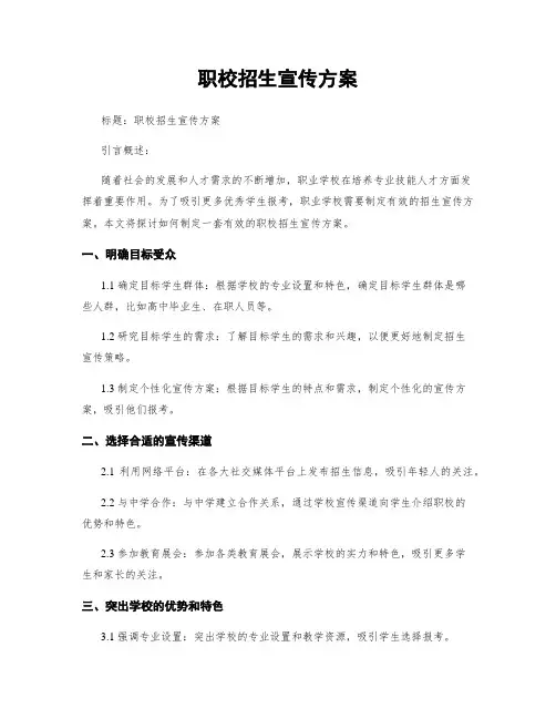 职校招生宣传方案