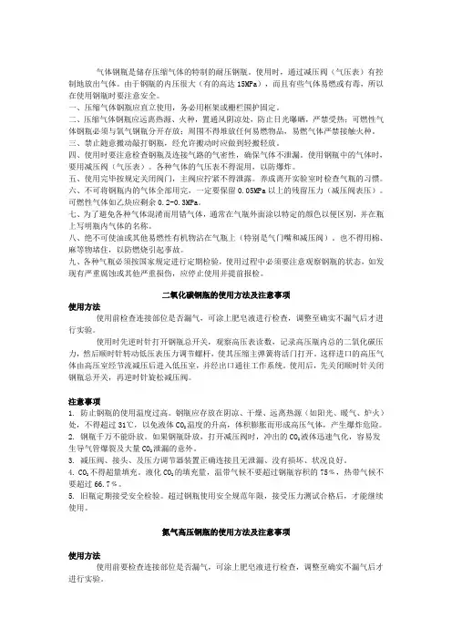 气体钢瓶使用注意事项