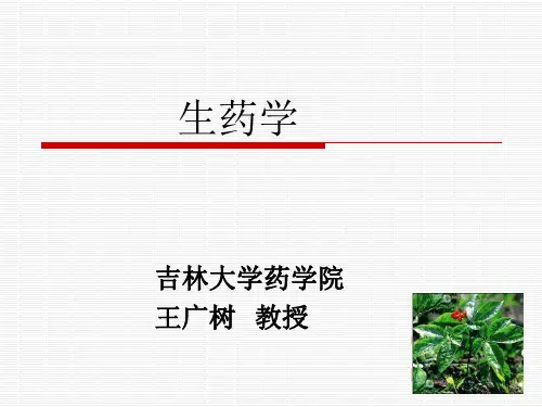 生药学