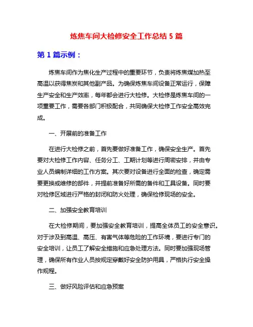炼焦车间大检修安全工作总结5篇