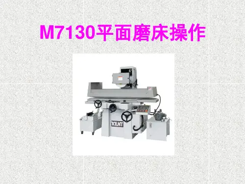 M7130平面磨床操作(课堂PPT)