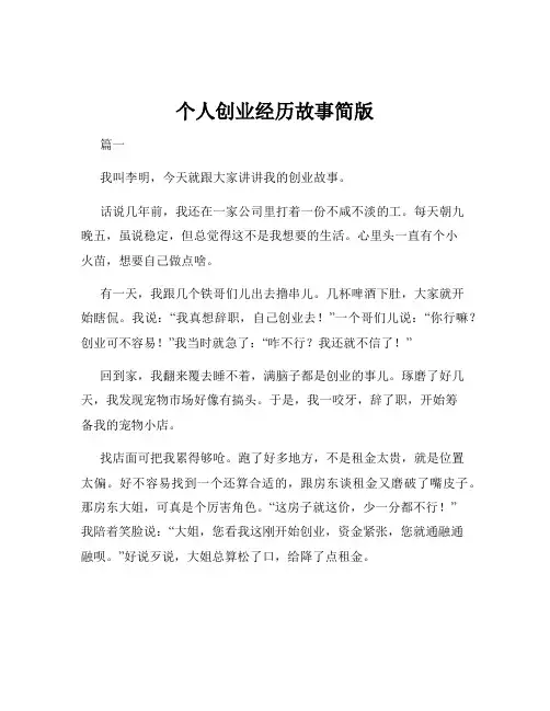 个人创业经历故事简版