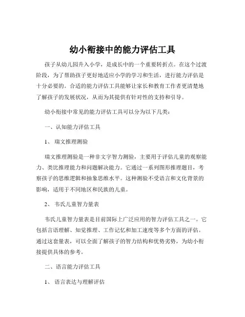 幼小衔接中的能力评估工具