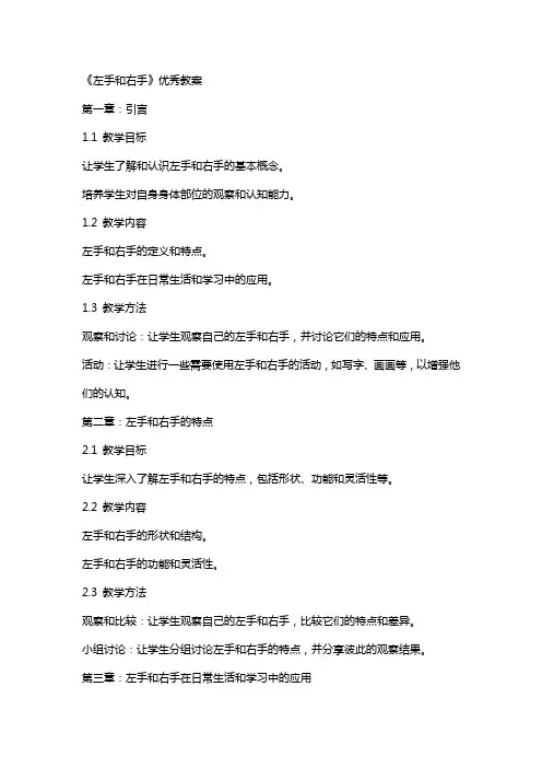 《左手和右手》教案