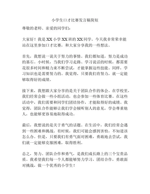 小学生口才比赛发言稿简短