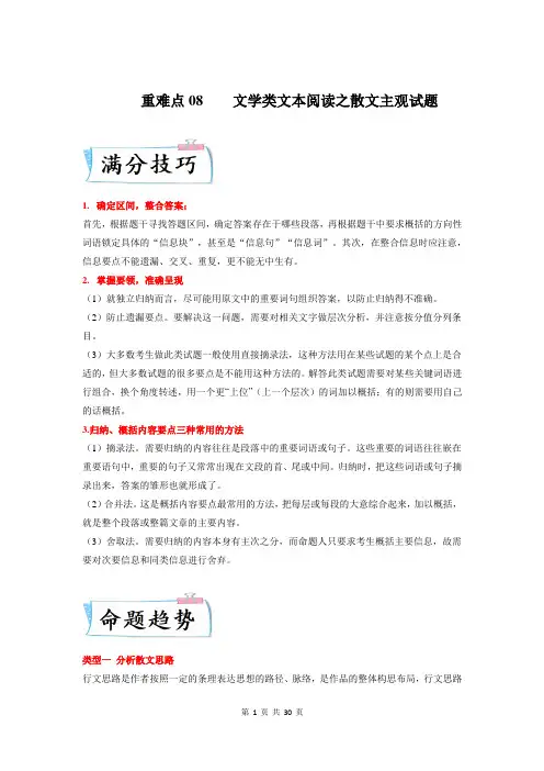 重难点08  文学类文本阅读散文主观试题-2023年高考语文二轮复习专项讲练(全国通用附答案和解析)