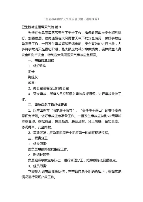 卫生院冰冻雨雪天气的应急预案（通用3篇）