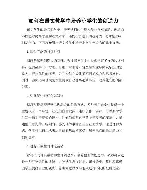 如何在语文教学中培养小学生的创造力