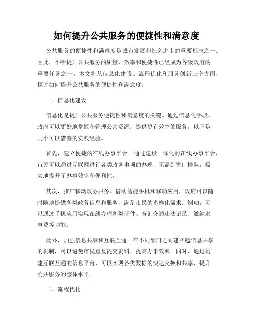 如何提升公共服务的便捷性和满意度