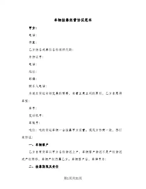 车辆挂靠经营协议范本(8篇)