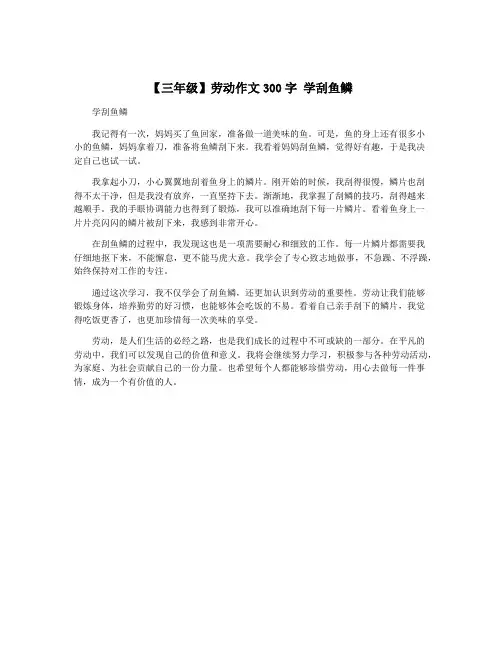 【三年级】劳动作文300字 学刮鱼鳞