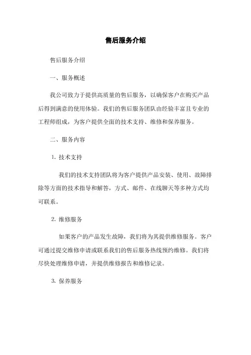 售后服务介绍