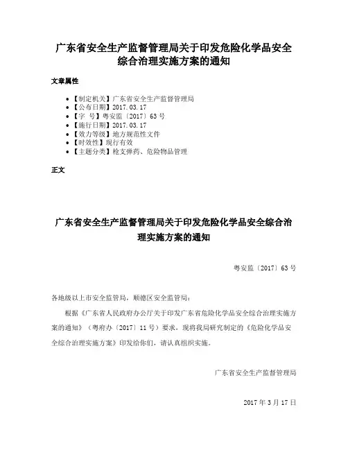 广东省安全生产监督管理局关于印发危险化学品安全综合治理实施方案的通知