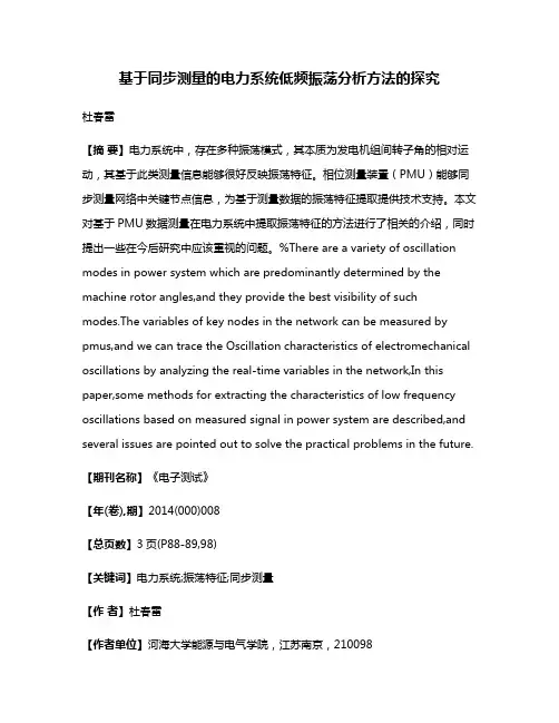 基于同步测量的电力系统低频振荡分析方法的探究
