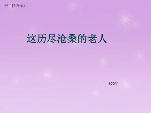 初二抒情作文《这历尽沧桑的老人》800字(总10页PPT)