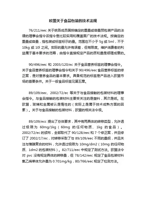 欧盟关于食品包装的技术法规