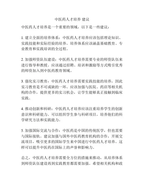 中医药人才培养 建议