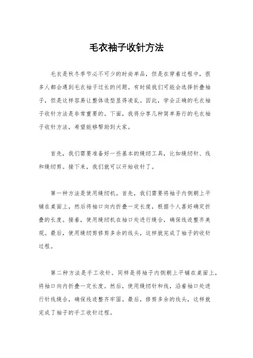 毛衣袖子收针方法