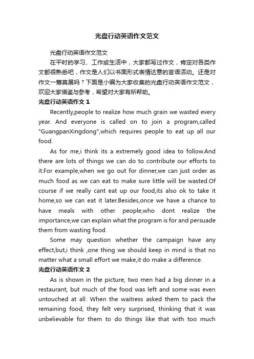 光盘行动英语作文范文