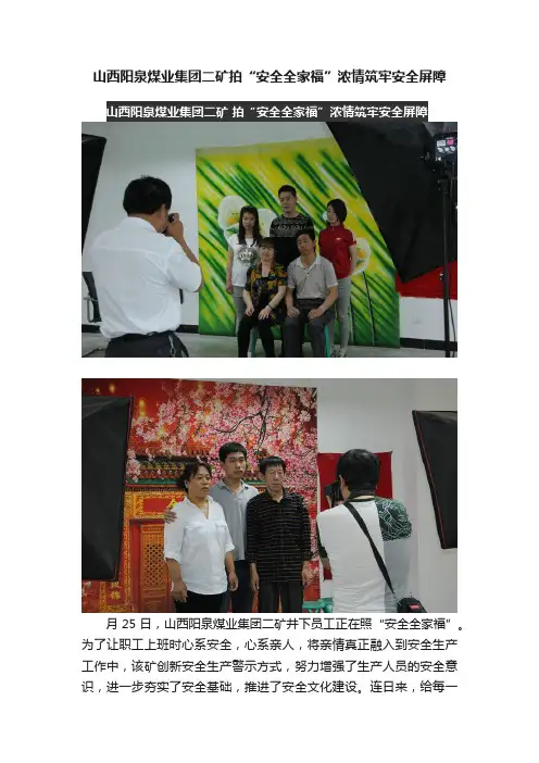 山西阳泉煤业集团二矿拍“安全全家福”浓情筑牢安全屏障