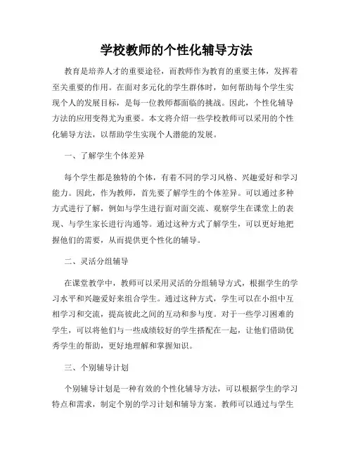 学校教师的个性化辅导方法