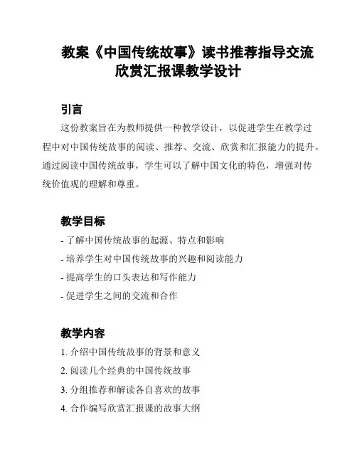 教案《中国传统故事》读书推荐指导交流欣赏汇报课教学设计