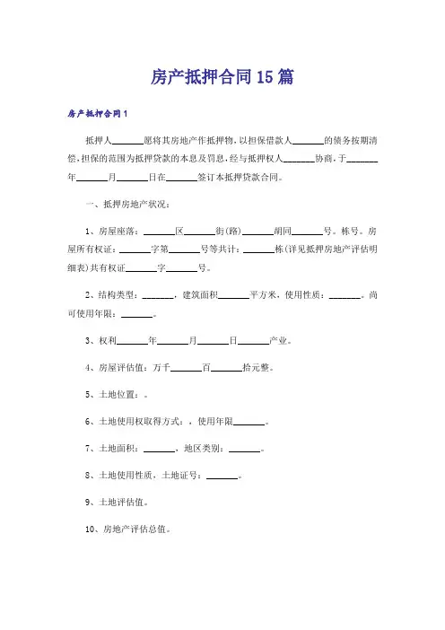 房产抵押合同15篇