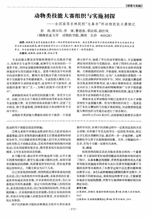 动物类技能大赛组织与实施初探——全国高等农林院校“生泰尔”杯动物技能大赛侧记