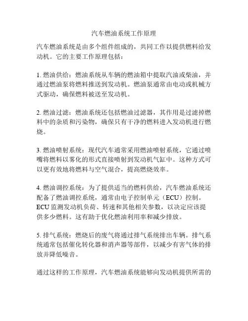 汽车燃油系统工作原理