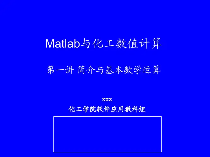 Matlab与化工数值计算ppt
