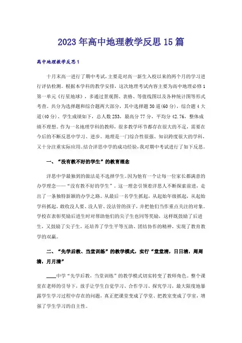 2023年高中地理教学反思15篇_2