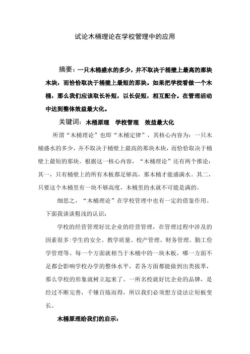 试论木桶理论在学校管理中地应用