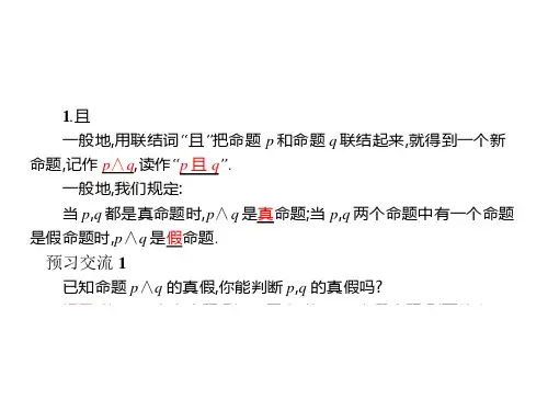 简单的逻辑联结词课件