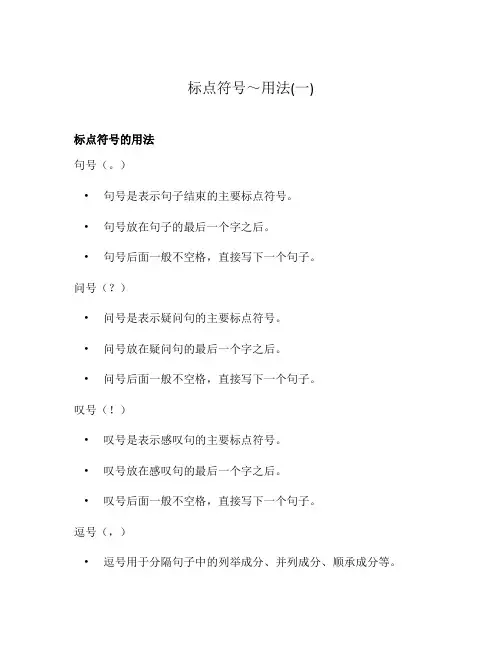 标点符号～用法(一)